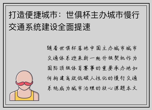 打造便捷城市：世俱杯主办城市慢行交通系统建设全面提速