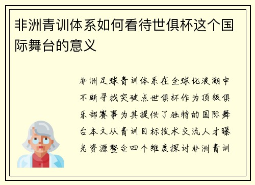 非洲青训体系如何看待世俱杯这个国际舞台的意义