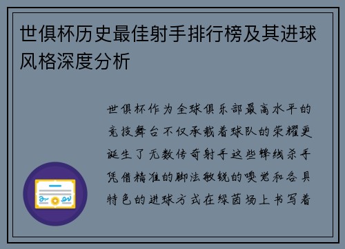 世俱杯历史最佳射手排行榜及其进球风格深度分析