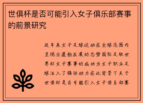 世俱杯是否可能引入女子俱乐部赛事的前景研究