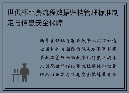 世俱杯比赛流程数据归档管理标准制定与信息安全保障
