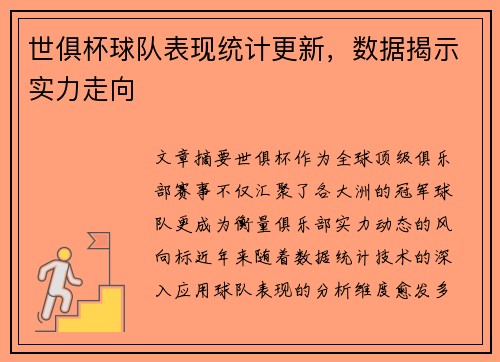 世俱杯球队表现统计更新，数据揭示实力走向