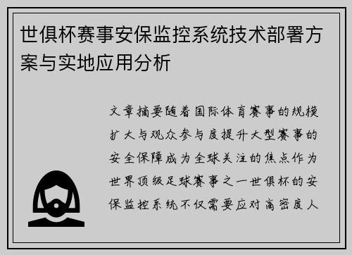 世俱杯赛事安保监控系统技术部署方案与实地应用分析