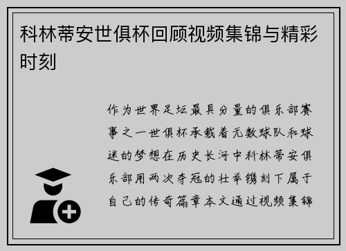 科林蒂安世俱杯回顾视频集锦与精彩时刻