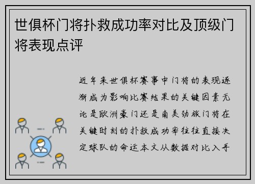 世俱杯门将扑救成功率对比及顶级门将表现点评