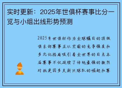 实时更新：2025年世俱杯赛事比分一览与小组出线形势预测