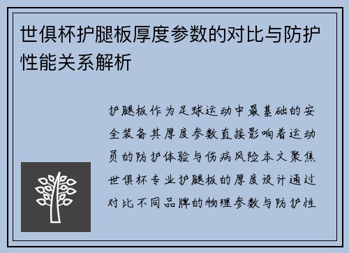 世俱杯护腿板厚度参数的对比与防护性能关系解析