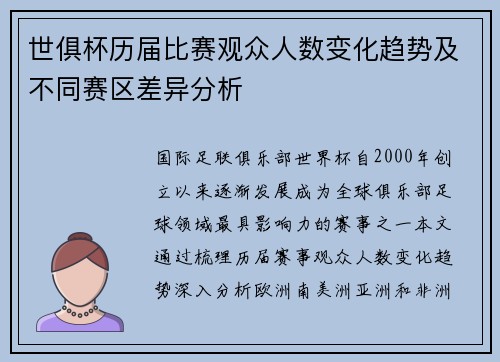 世俱杯历届比赛观众人数变化趋势及不同赛区差异分析
