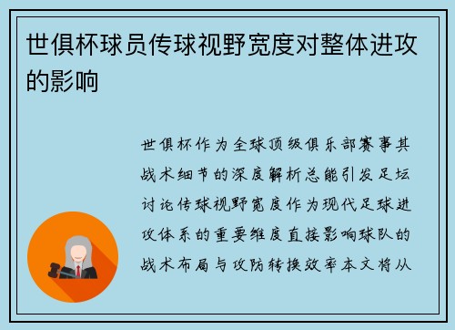 世俱杯球员传球视野宽度对整体进攻的影响