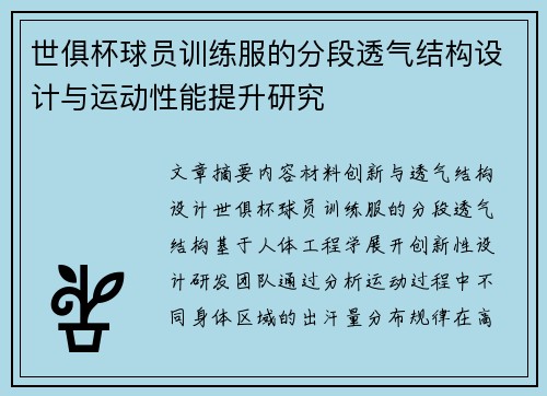 世俱杯球员训练服的分段透气结构设计与运动性能提升研究