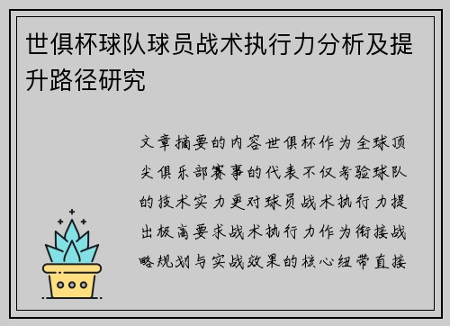 世俱杯球队球员战术执行力分析及提升路径研究