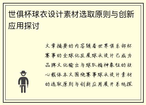 世俱杯球衣设计素材选取原则与创新应用探讨