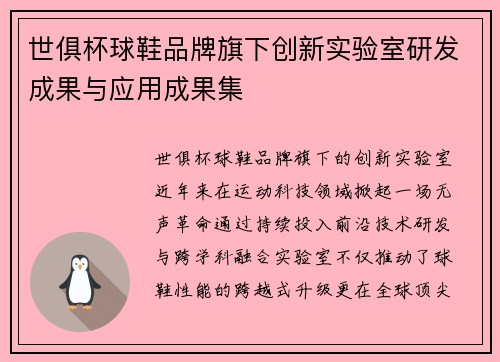 世俱杯球鞋品牌旗下创新实验室研发成果与应用成果集