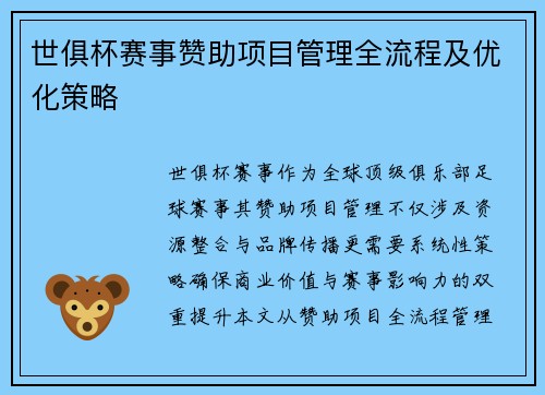 世俱杯赛事赞助项目管理全流程及优化策略