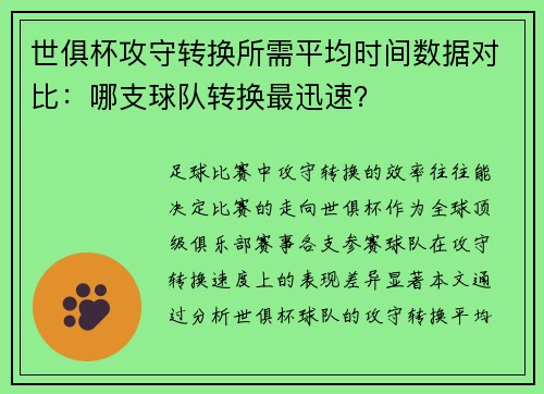 世俱杯攻守转换所需平均时间数据对比：哪支球队转换最迅速？