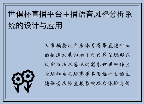 世俱杯直播平台主播语音风格分析系统的设计与应用