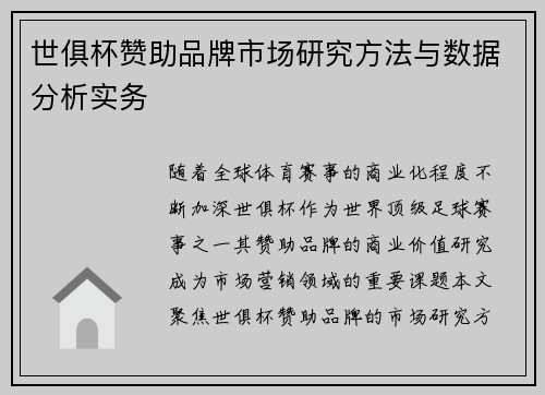 世俱杯赞助品牌市场研究方法与数据分析实务
