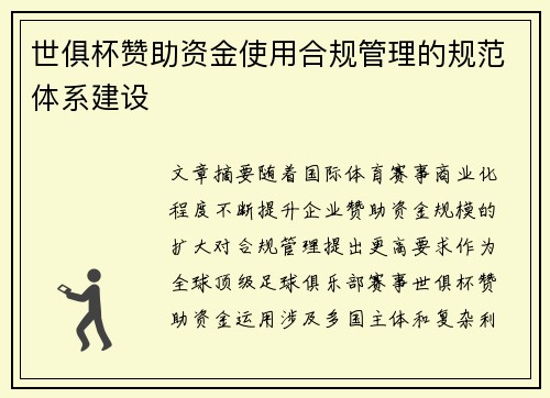 世俱杯赞助资金使用合规管理的规范体系建设