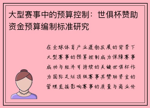 大型赛事中的预算控制：世俱杯赞助资金预算编制标准研究