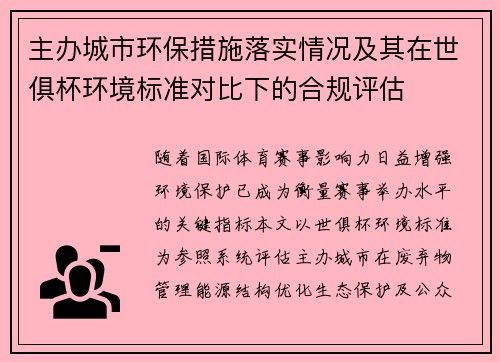 主办城市环保措施落实情况及其在世俱杯环境标准对比下的合规评估