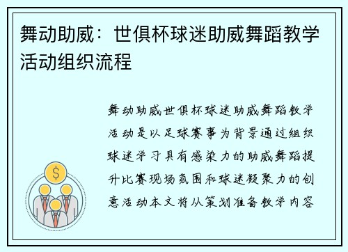 舞动助威：世俱杯球迷助威舞蹈教学活动组织流程