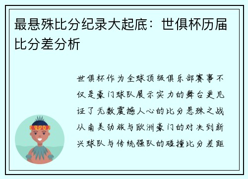 最悬殊比分纪录大起底：世俱杯历届比分差分析