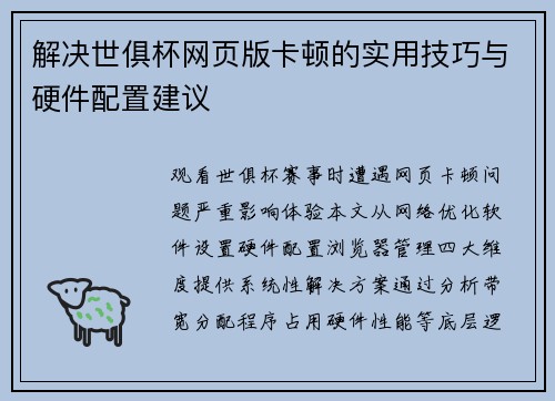 解决世俱杯网页版卡顿的实用技巧与硬件配置建议