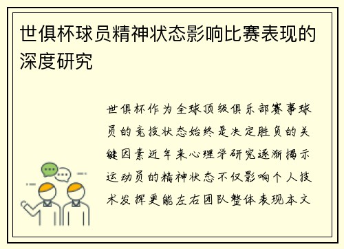 世俱杯球员精神状态影响比赛表现的深度研究