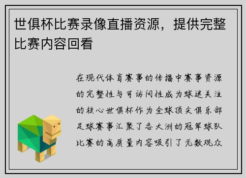 世俱杯比赛录像直播资源，提供完整比赛内容回看