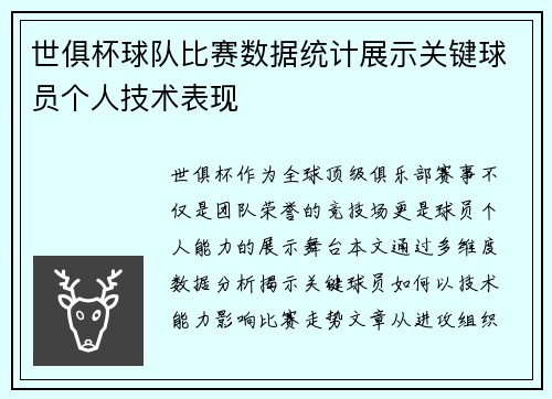 世俱杯球队比赛数据统计展示关键球员个人技术表现