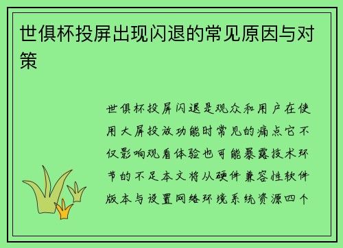 世俱杯投屏出现闪退的常见原因与对策