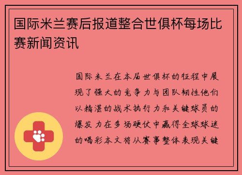 国际米兰赛后报道整合世俱杯每场比赛新闻资讯
