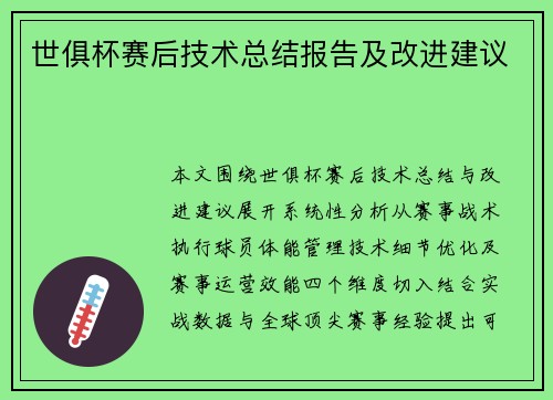 世俱杯赛后技术总结报告及改进建议