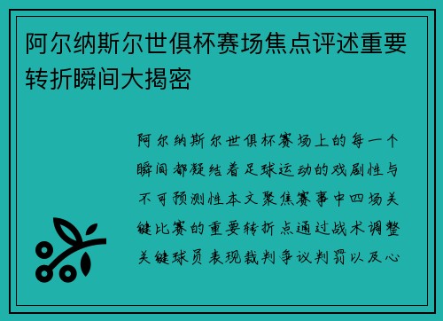 阿尔纳斯尔世俱杯赛场焦点评述重要转折瞬间大揭密