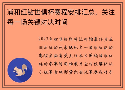 浦和红钻世俱杯赛程安排汇总，关注每一场关键对决时间