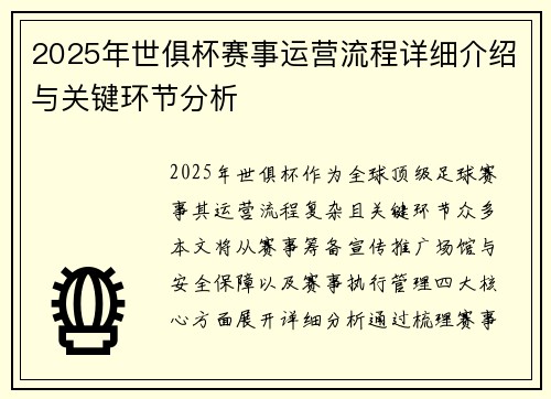 2025年世俱杯赛事运营流程详细介绍与关键环节分析