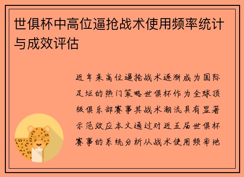 世俱杯中高位逼抢战术使用频率统计与成效评估