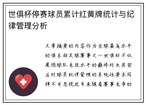 世俱杯停赛球员累计红黄牌统计与纪律管理分析