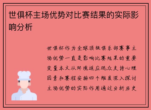 世俱杯主场优势对比赛结果的实际影响分析