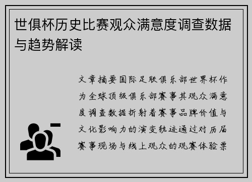 世俱杯历史比赛观众满意度调查数据与趋势解读