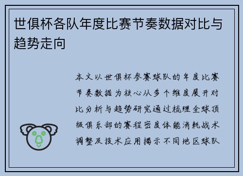 世俱杯各队年度比赛节奏数据对比与趋势走向