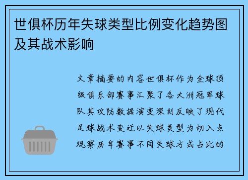 世俱杯历年失球类型比例变化趋势图及其战术影响