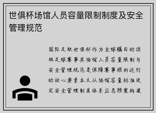 世俱杯场馆人员容量限制制度及安全管理规范