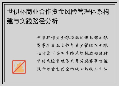 世俱杯商业合作资金风险管理体系构建与实践路径分析