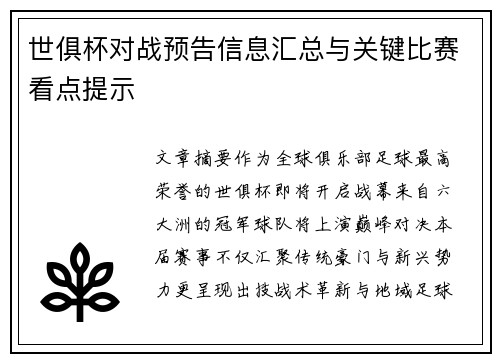 世俱杯对战预告信息汇总与关键比赛看点提示