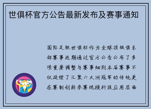 世俱杯官方公告最新发布及赛事通知