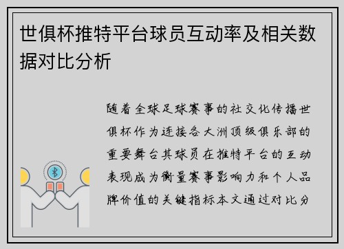 世俱杯推特平台球员互动率及相关数据对比分析