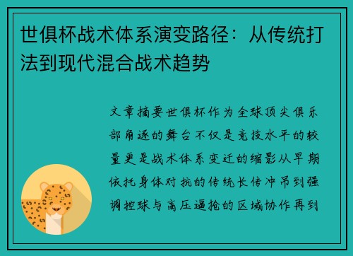 世俱杯战术体系演变路径：从传统打法到现代混合战术趋势