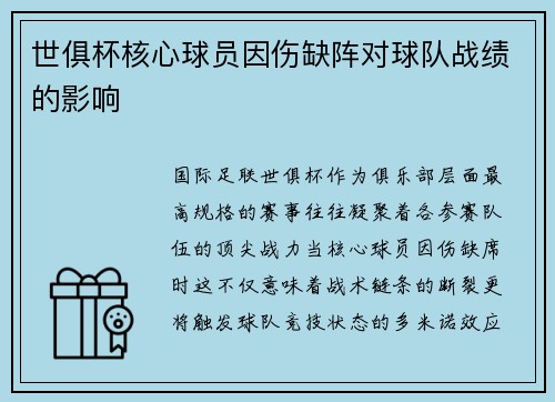 世俱杯核心球员因伤缺阵对球队战绩的影响