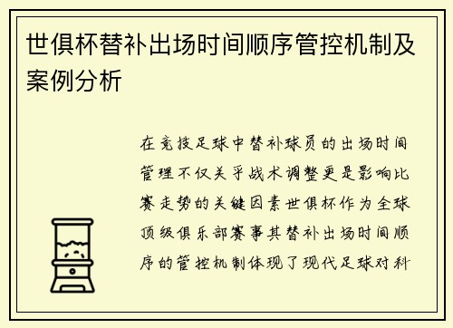世俱杯替补出场时间顺序管控机制及案例分析